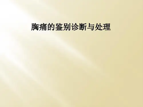 胸痛的鉴别诊断与处理