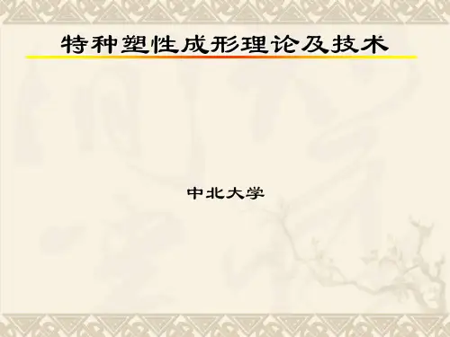 1特种塑性成形-绪论课稿PPT课件