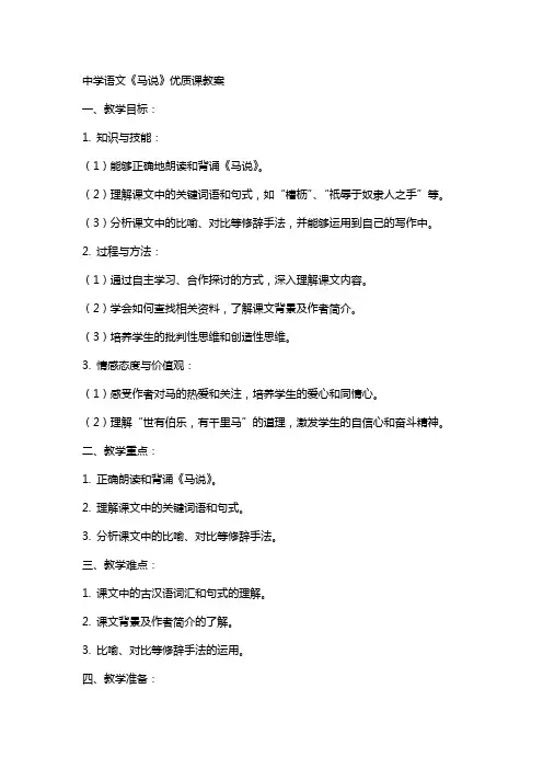 中学语文马说课教案