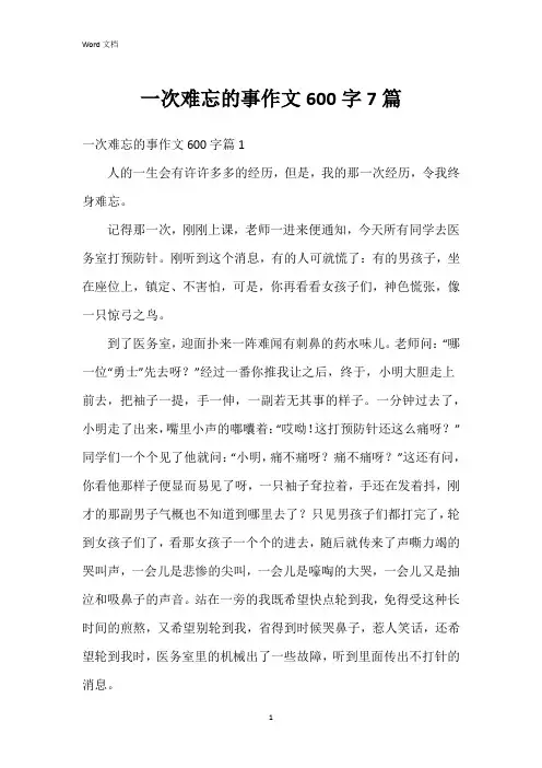 一次难忘的事作文600字7篇