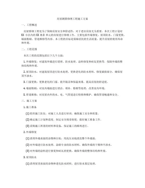 房屋测算修缮工程施工方案