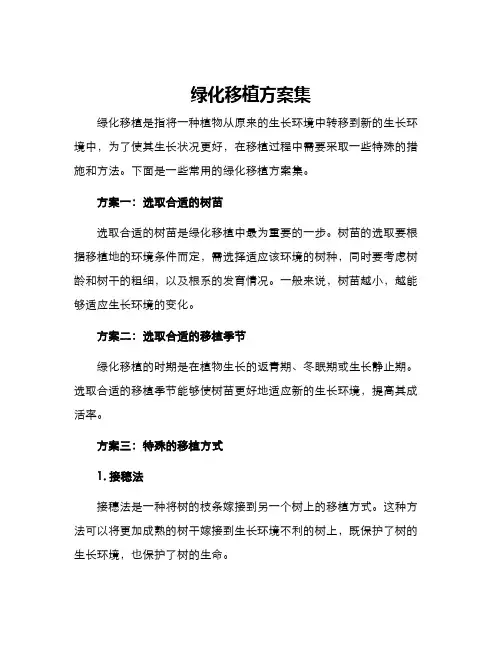 绿化移植方案集