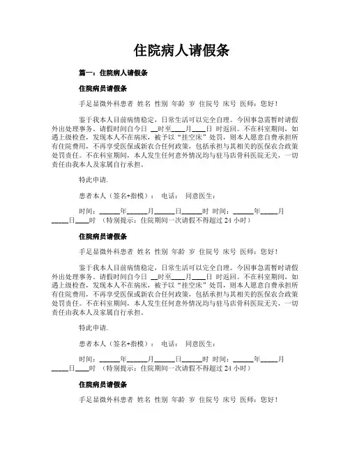 住院病人请假条