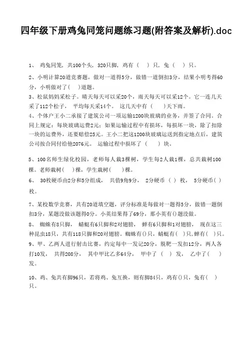 四年级下册鸡兔同笼问题练习题(附答案及解析)