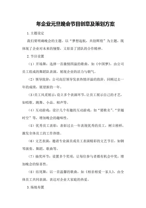 年企业元旦晚会节目创意及策划方案