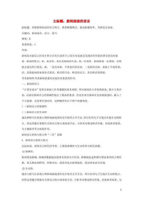 高考语文复习备考策略 专题15 实用类文本阅读 新闻阅读的语言