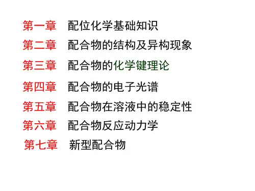 配合物的反应动力学
