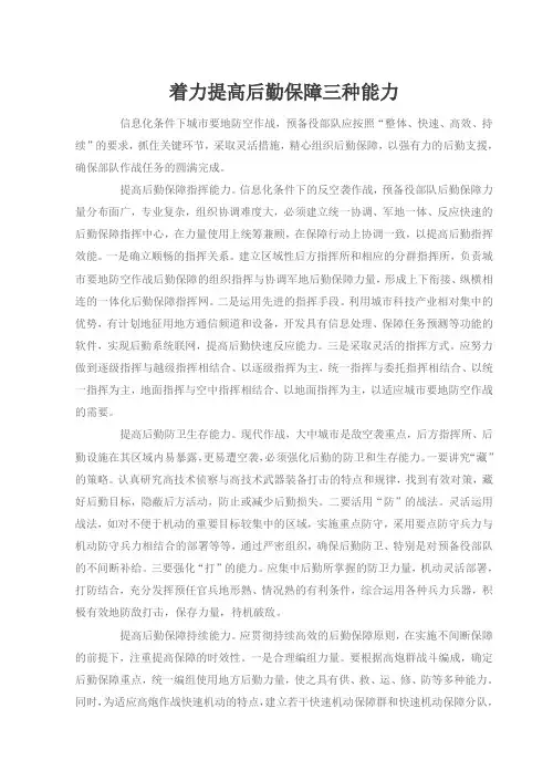 着力提高后勤保障三种能力