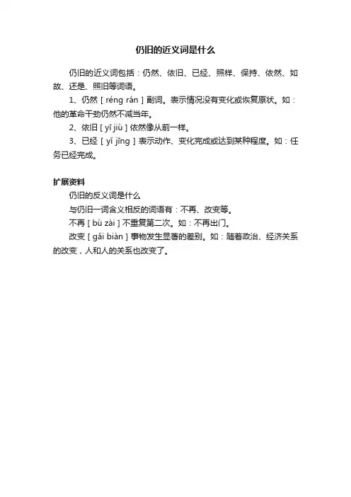 仍旧的近义词是什么