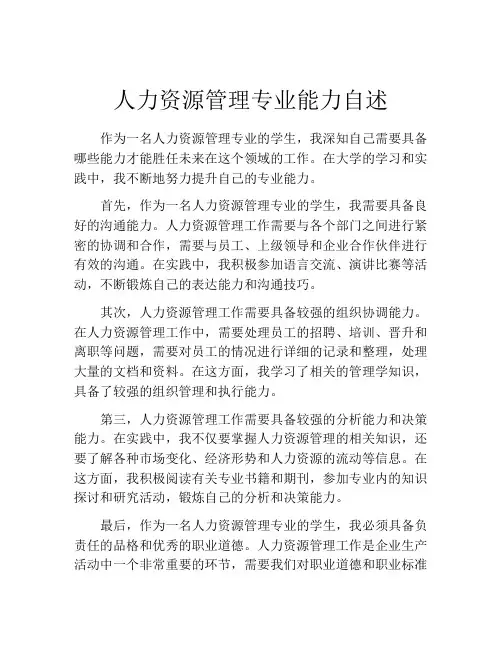 人力资源管理专业能力自述