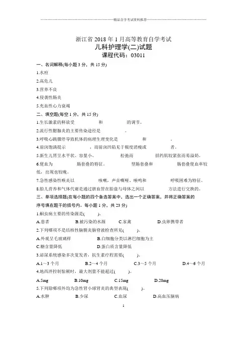 浙江1月自考儿科护理学(二)试题及答案解析