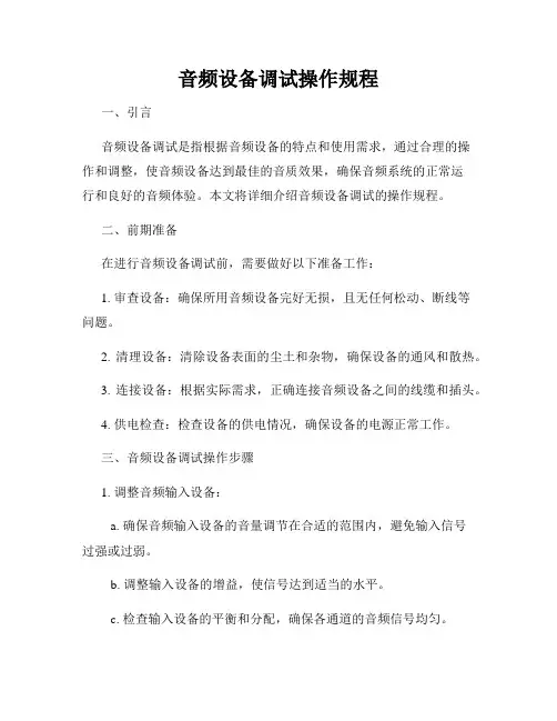 音频设备调试操作规程