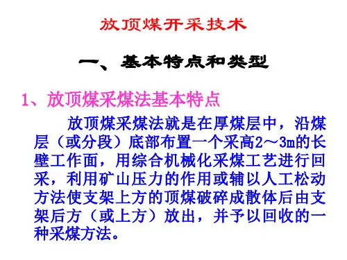 6_放顶煤开采技术