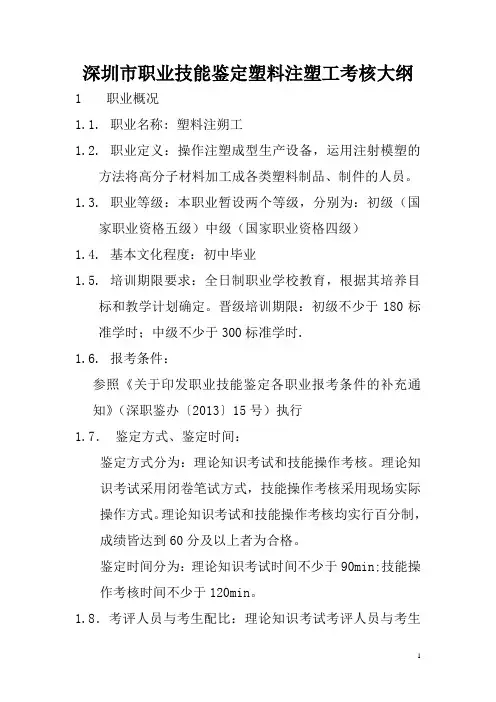深圳市职业技能鉴定塑料注塑工考核大纲
