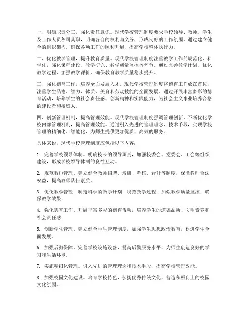 现代学校管理制度的四句话