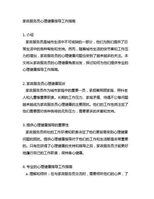 家政服务员心理健康指导工作指南