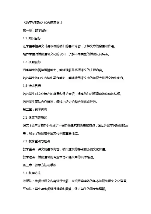 课文《说不尽的桥》教案设计