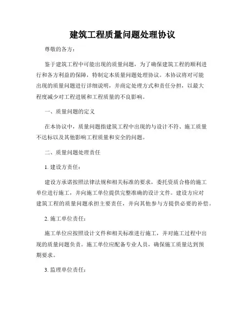 建筑工程质量问题处理协议