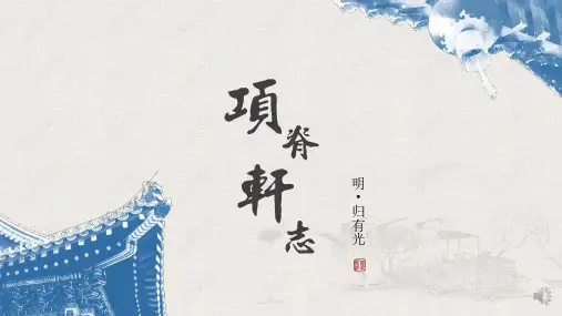 《项脊轩志》ppt课件