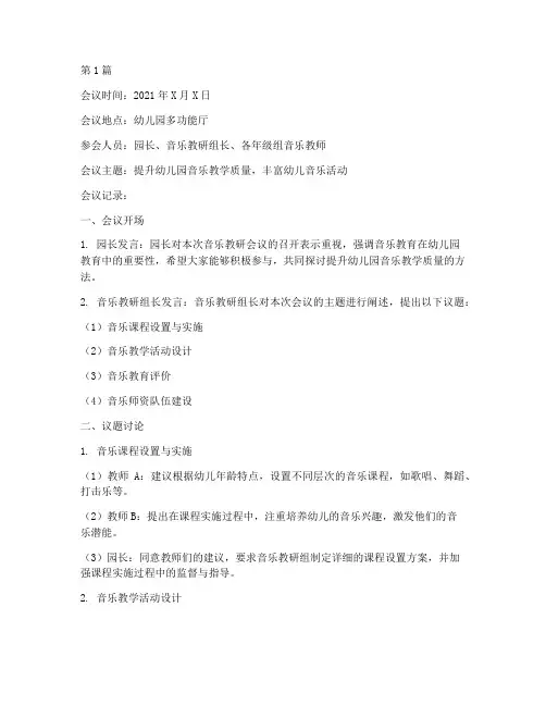 幼儿园音乐教研会议记录(3篇)