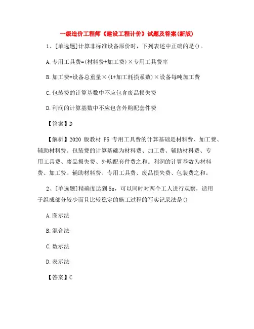 一级造价工程师《建设工程计价》试题及答案(新版)