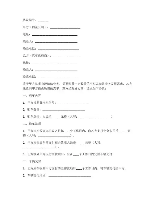 物流公司购车协议书