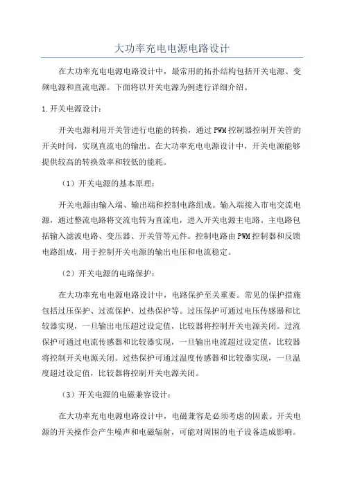 大功率充电电源电路设计