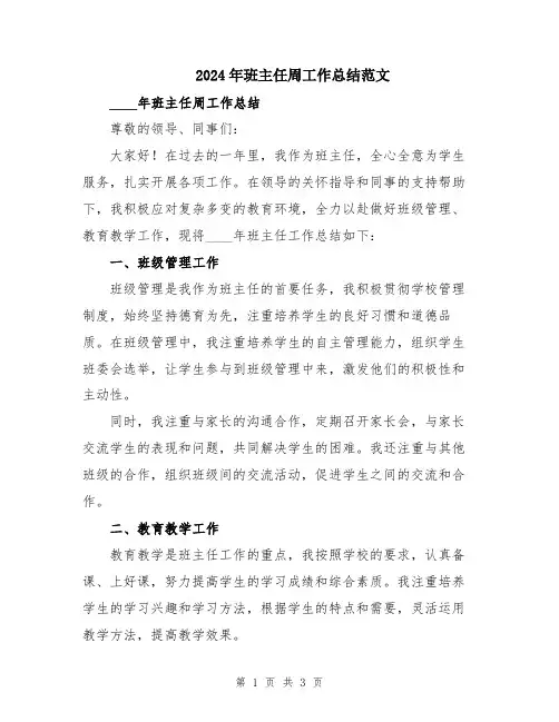 2024年班主任周工作总结范文
