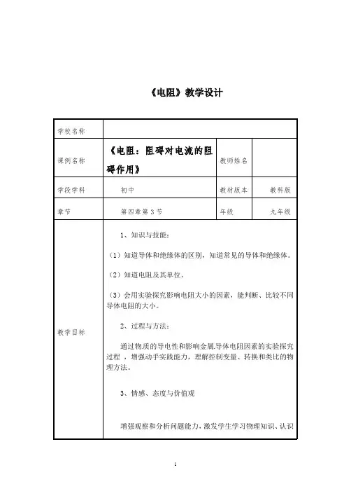 《电阻：导体对电流的阻碍作用》教学设计