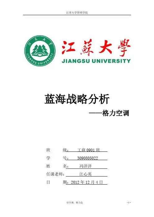 格力空调蓝海战略分析