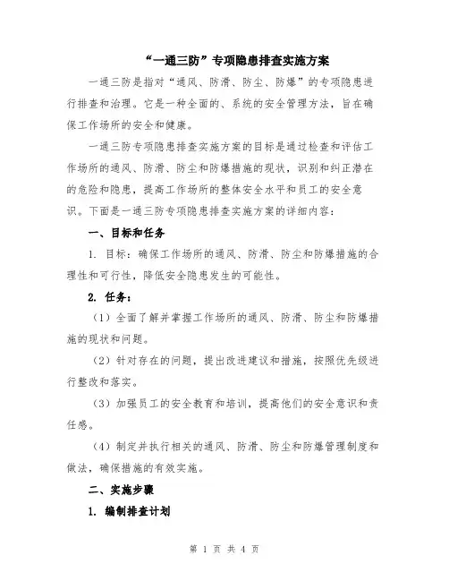 “一通三防”专项隐患排查实施方案