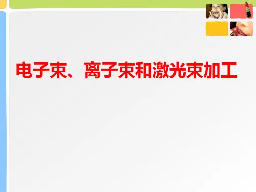 电子束离子束激光束加工