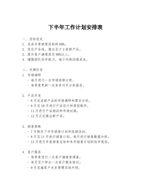 下半年工作计划安排表