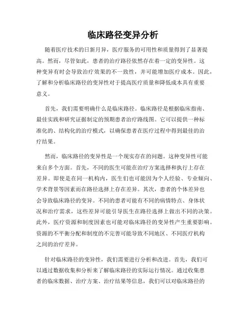 临床路径变异分析