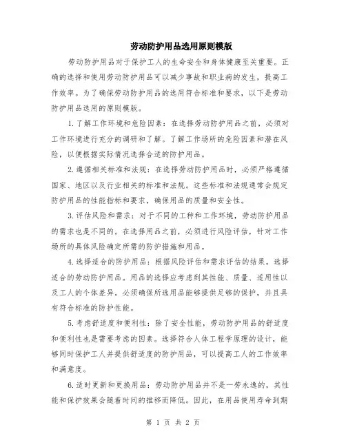 劳动防护用品选用原则模版