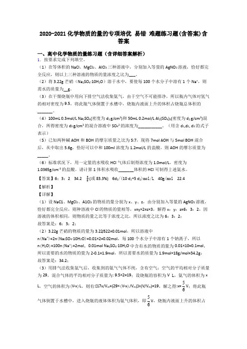2020-2021化学物质的量的专项培优 易错 难题练习题(含答案)含答案