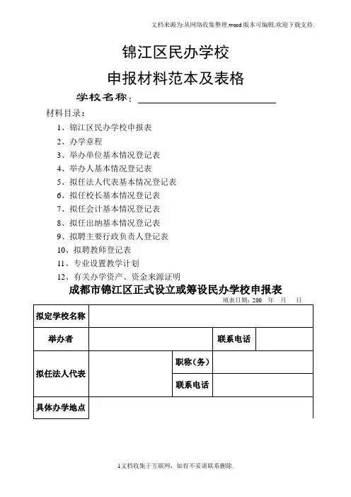 锦江区民办学申报材料范本及表格