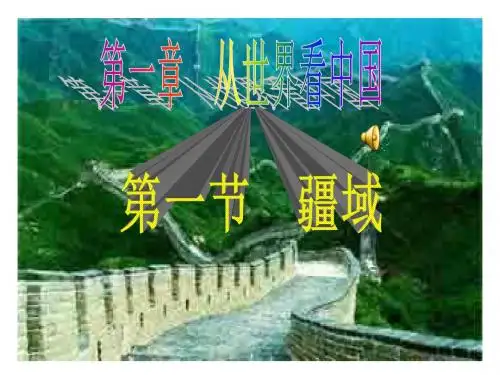 第一章从世界看中国(第一节-疆域)