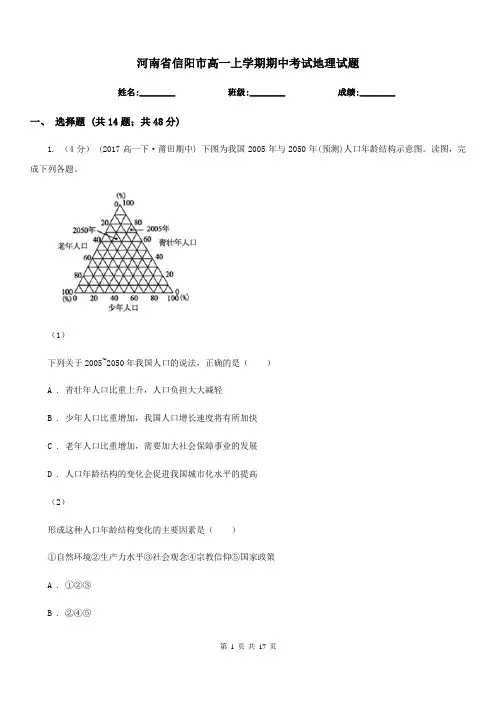 河南省信阳市高一上学期期中考试地理试题