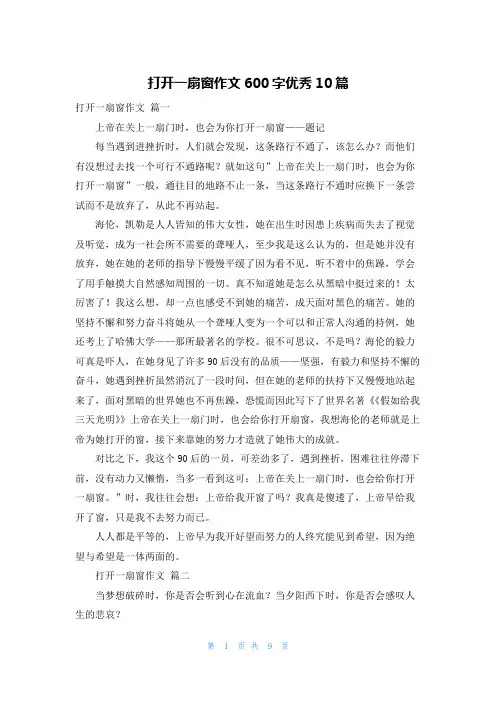 打开一扇窗作文600字优秀10篇