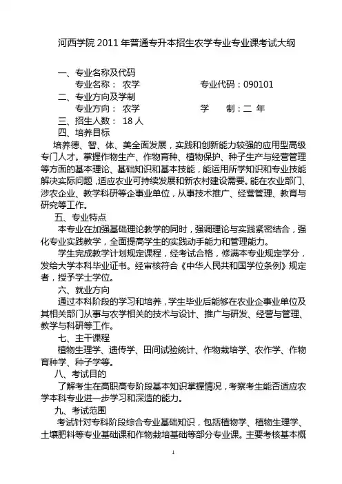 河西学院2011年普通专升本招生农学专业专业课考试大纲