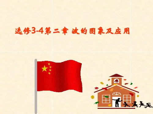 选修3-4第二节波的图像及应用解读