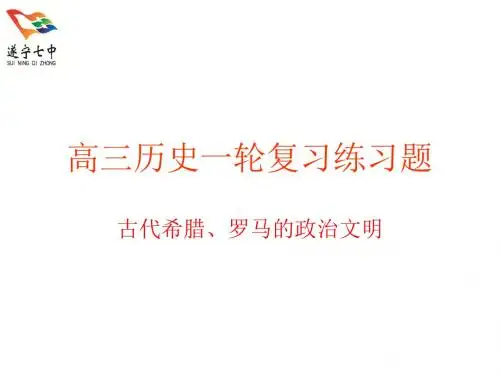 高三历史一轮复习练习题古代希腊、罗马的政治文明