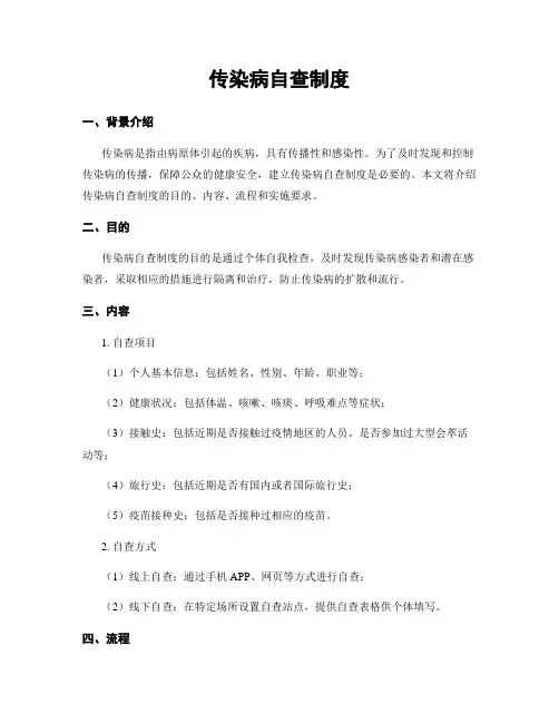 传染病自查制度