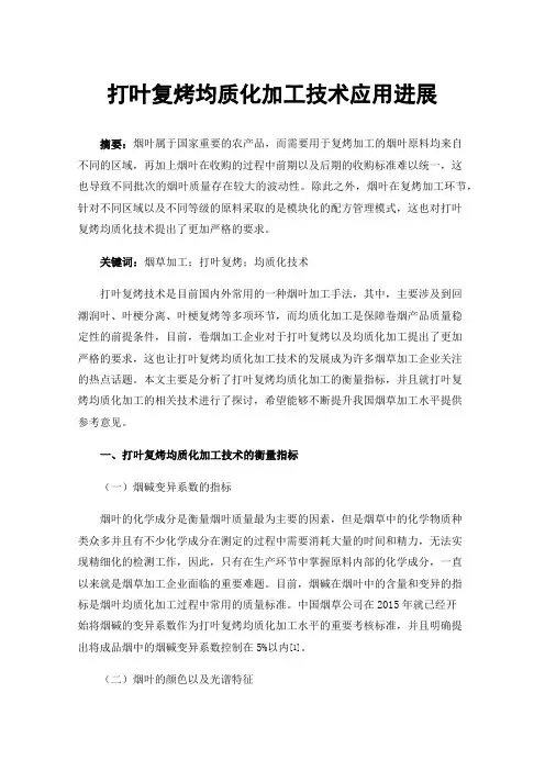 打叶复烤均质化加工技术应用进展