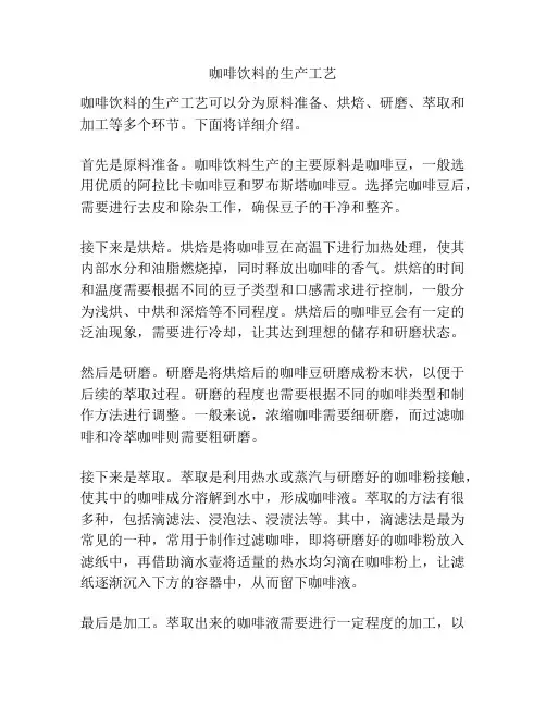 咖啡饮料的生产工艺