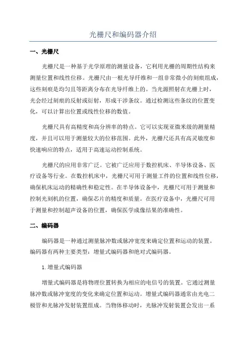 光栅尺和编码器介绍