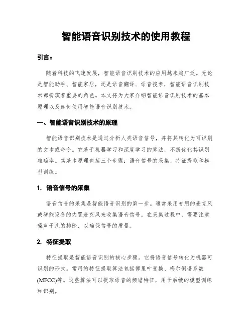 智能语音识别技术的使用教程