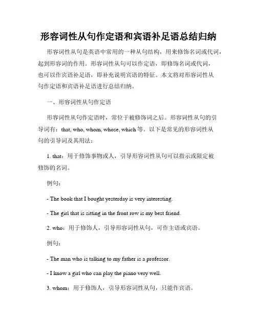 形容词性从句作定语和宾语补足语总结归纳