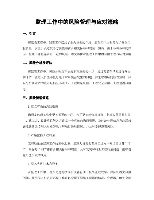 监理工作中的风险管理与应对策略